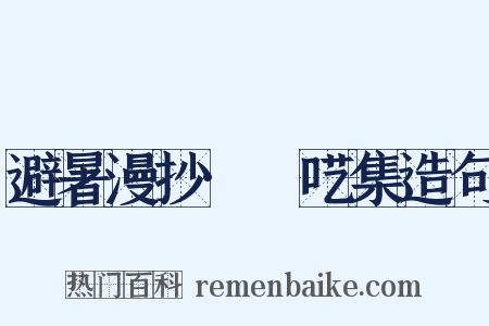 避暑漫抄·啽呓集造句是什么意思的图片